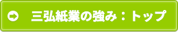 三弘紙業の強み : トップ