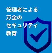 管理者による万全のセキュリティ教育