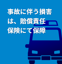 事故に伴う損害は、賠償責任保険にて保障