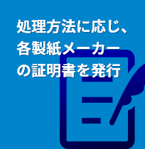 処理方法に応じ、各製紙メーカーの証明書を発行