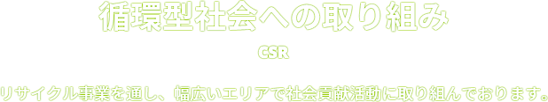 循環型社会への取り組み