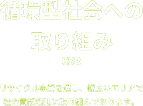 循環型社会への取り組み