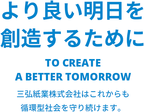 より良い明日を創造するために