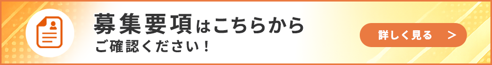 募集要項はこちらからご確認ください！"