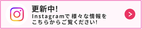 Instagramで様々な情報を更新中！
                こちらからご覧ください！