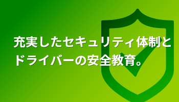 充実したセキュリティ体制とドライバーの安全教育。